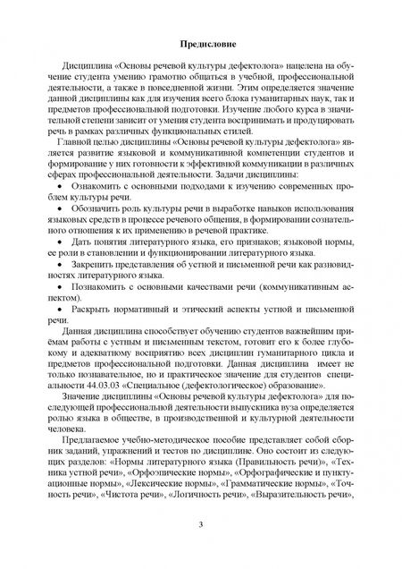 Фотография книги "Основы речевой культуры дефектолога: методическое пособие"