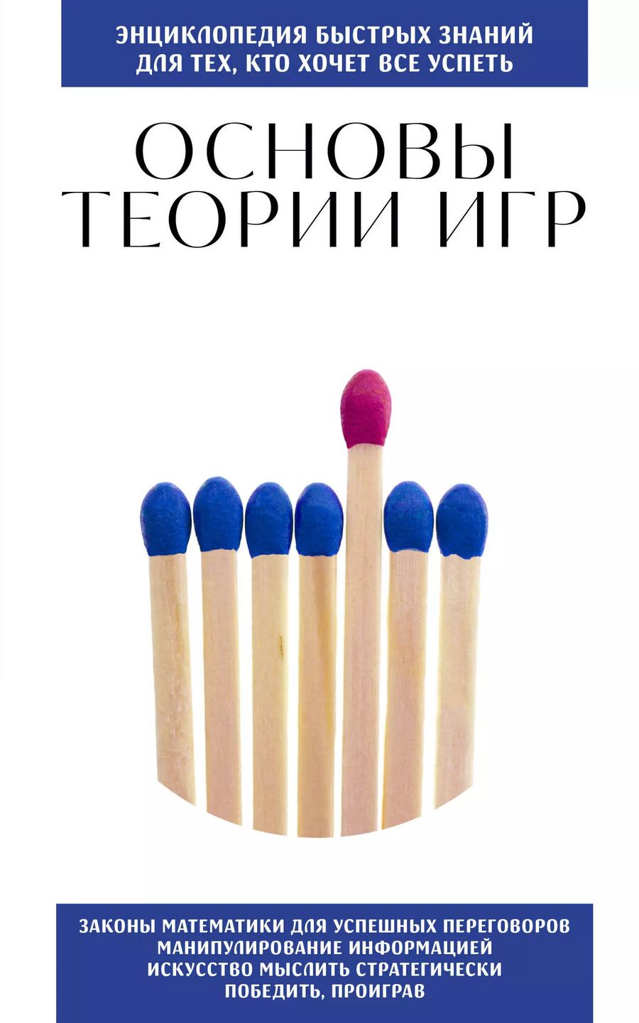 Обложка книги "Основы теории игр. Для тех, кто хочет все успеть"
