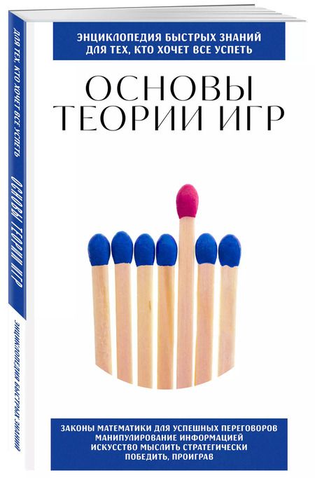 Фотография книги "Основы теории игр. Для тех, кто хочет все успеть"