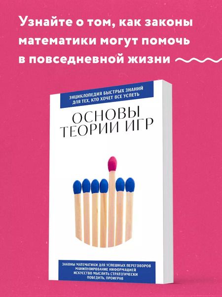 Фотография книги "Основы теории игр. Для тех, кто хочет все успеть"