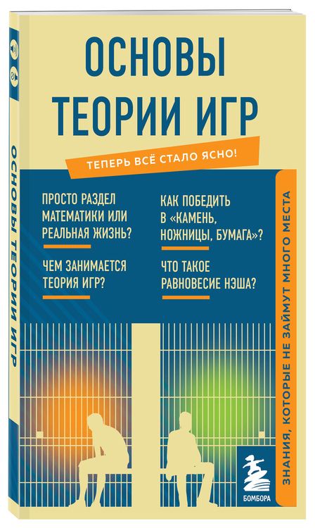 Фотография книги "Основы теории игр. Знания, которые не займут много места"