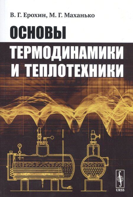Фотография книги "Основы термодинамики и теплотехники"