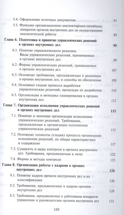 Фотография книги "Основы управления и делопроизводства в органах внутр. дел Альбом схем (м) Жаглин"