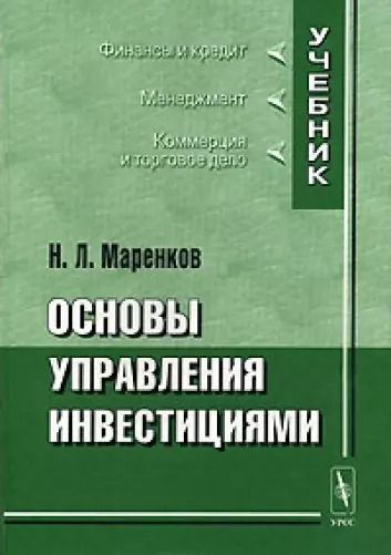 Обложка книги "Основы управления инвестициями"