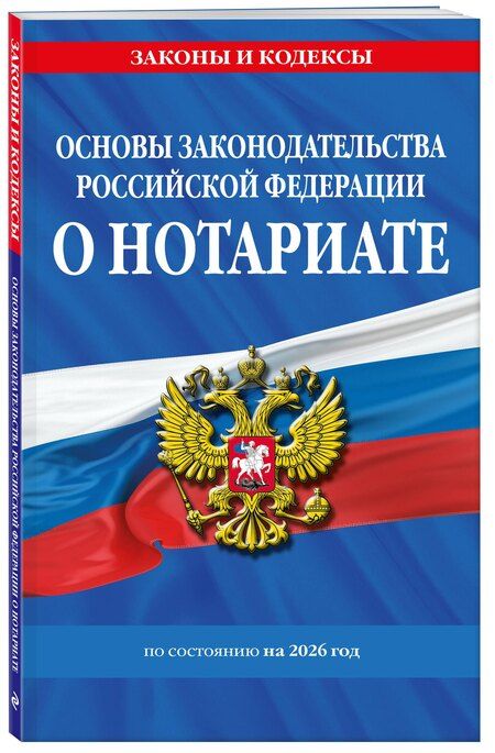 Фотография книги "Основы законодательства РФ о нотариате по сост. на 2026 год"