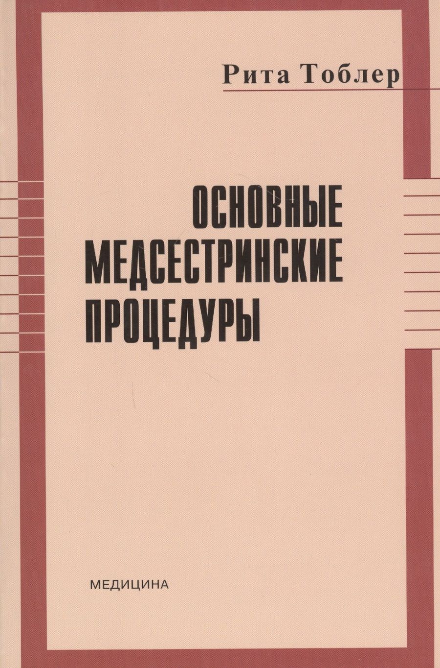 Обложка книги "Основные медсестринские процедуры"