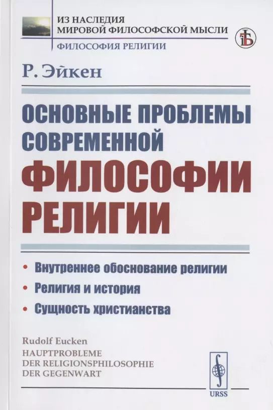 Обложка книги "Основные проблемы современной философии религии"