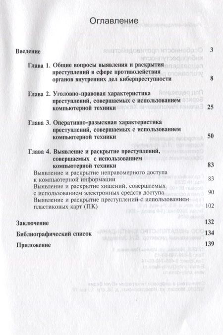 Фотография книги "Особенности противодействия киберпреступности… (м) Михайлов"