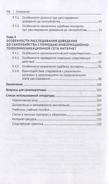 Фотография книги "Особенности расследования доведения до самоубийства. Учебное пособие"