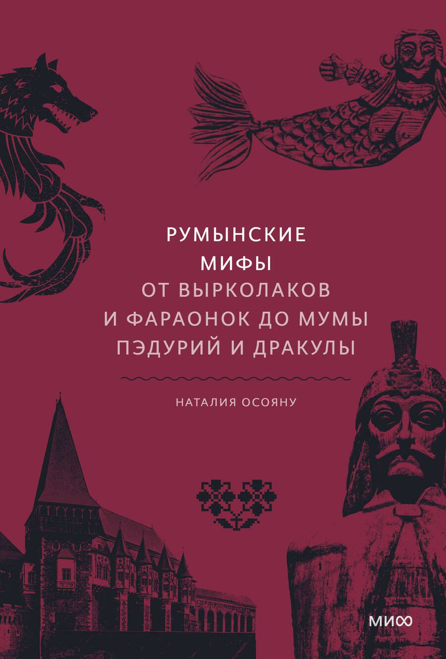 Обложка книги "Осояну: Румынские мифы. От вырколаков и фараонок до Мумы Пэдурий и Дракулы"
