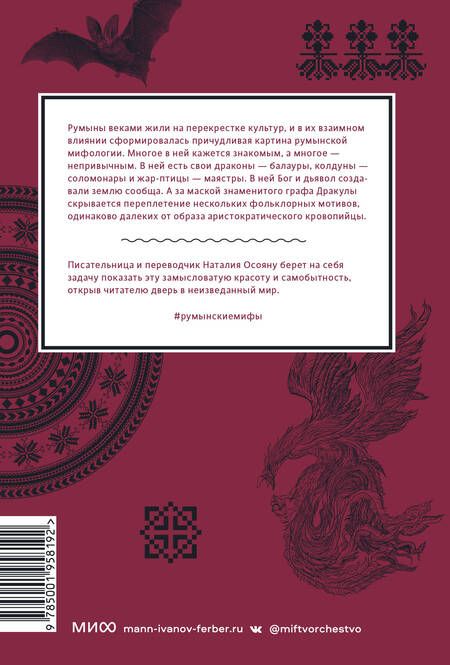 Фотография книги "Осояну: Румынские мифы. От вырколаков и фараонок до Мумы Пэдурий и Дракулы"