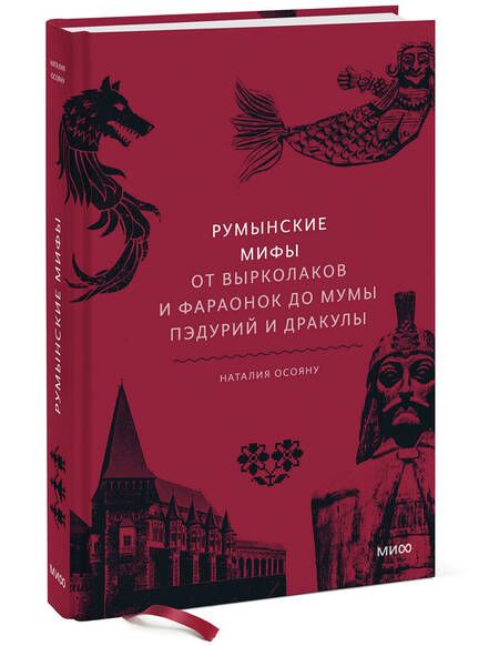 Фотография книги "Осояну: Румынские мифы. От вырколаков и фараонок до Мумы Пэдурий и Дракулы"