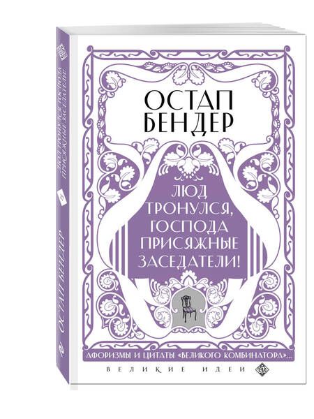 Фотография книги "Остап Бендер. Люд тронулся, господа присяжные-заседатели! Приключения и яркие фразы"