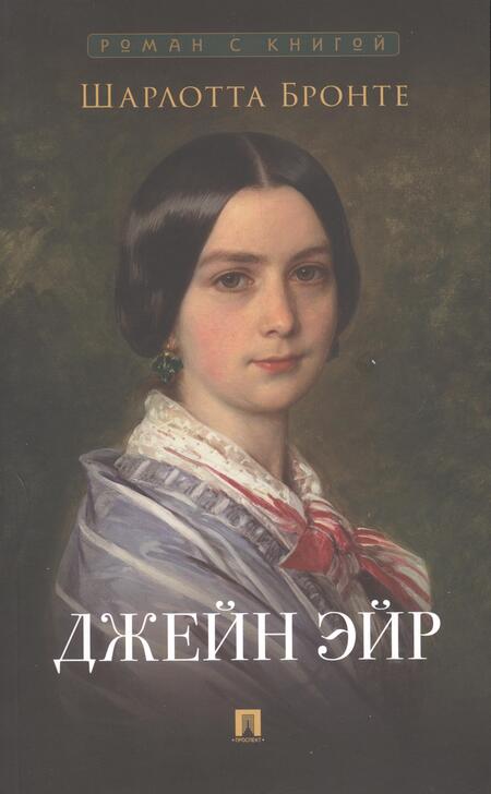 Фотография книги "Остен, Бронте: Роман с книгой: Гордость и предубеждение, Джейн Эйр (комплект из двух книг)"