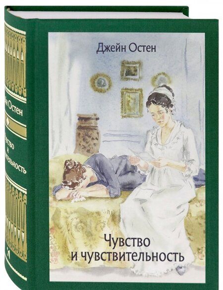 Фотография книги "Остен: Чувство и чувствительность"