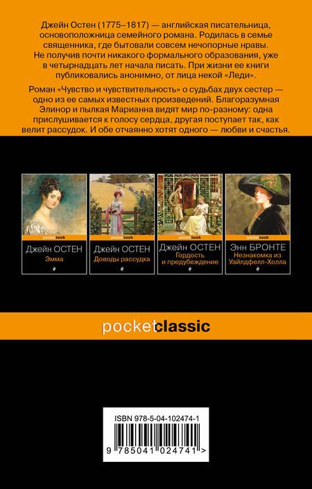 Фотография книги "Остен: Чувство и чувствительность"