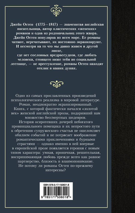 Фотография книги "Остен: Чувство и чувствительность"