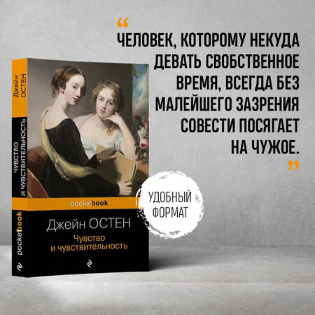 Фотография книги "Остен: Чувство и чувствительность"