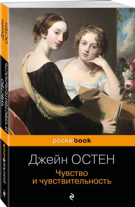 Фотография книги "Остен: Чувство и чувствительность"