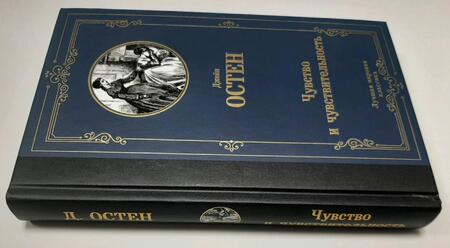 Фотография книги "Остен: Чувство и чувствительность"