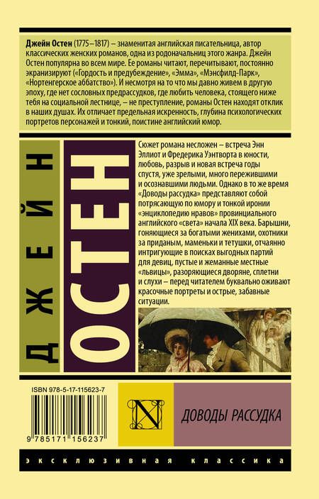 Фотография книги "Остен: Доводы рассудка"