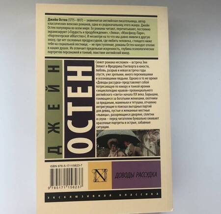 Фотография книги "Остен: Доводы рассудка"