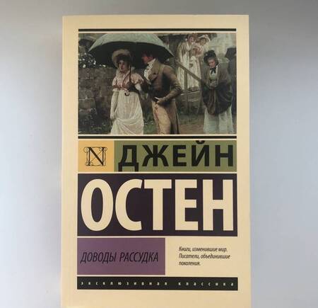 Фотография книги "Остен: Доводы рассудка"