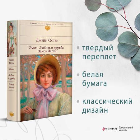 Фотография книги "Остен: Эмма. Любовь и дружба. Замок Лесли"