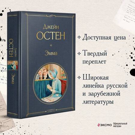 Фотография книги "Остен: Эмма"