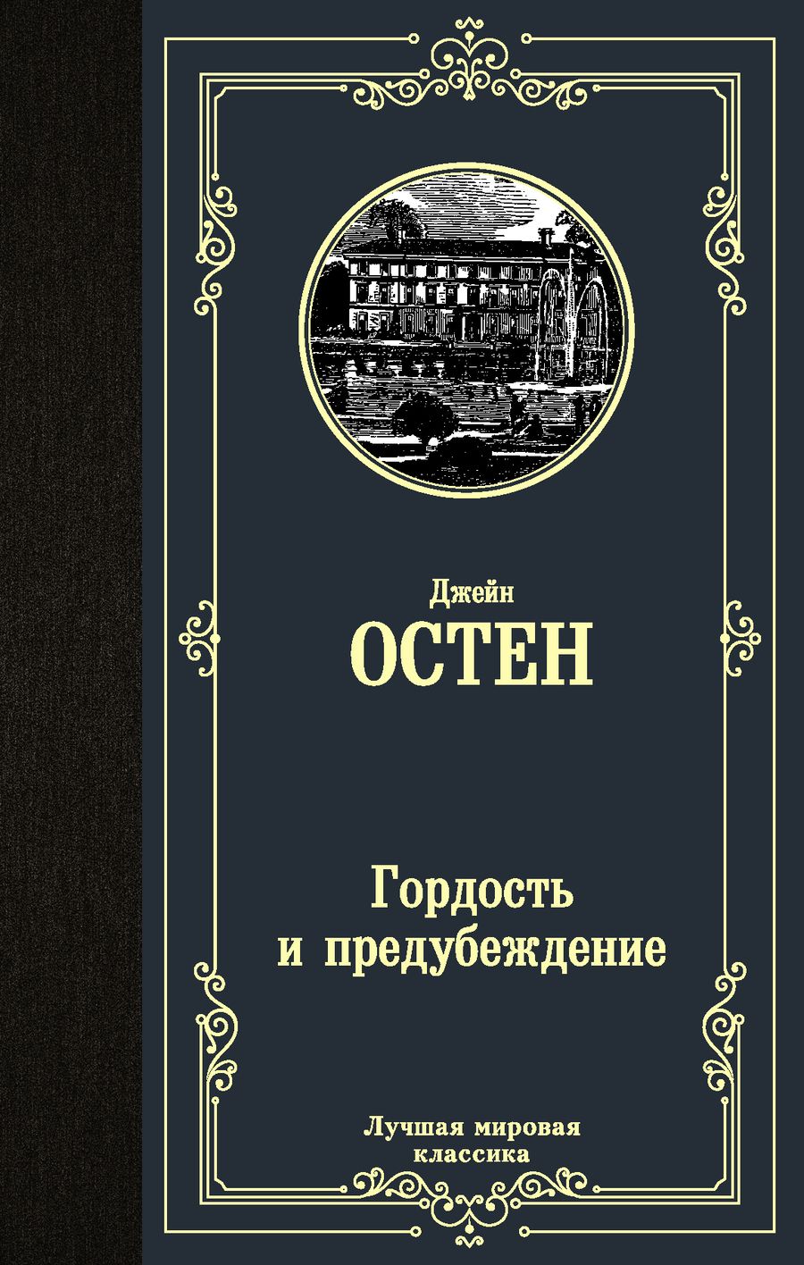 Обложка книги "Остен: Гордость и предубеждение"