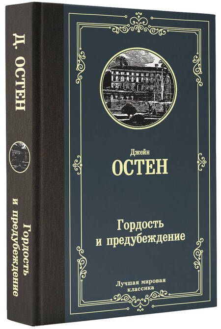 Фотография книги "Остен: Гордость и предубеждение"