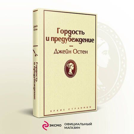 Фотография книги "Остен: Гордость и предубеждение"