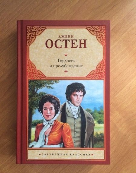 Фотография книги "Остен: Гордость и предубеждение"