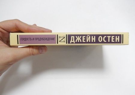 Фотография книги "Остен: Гордость и предубеждение"