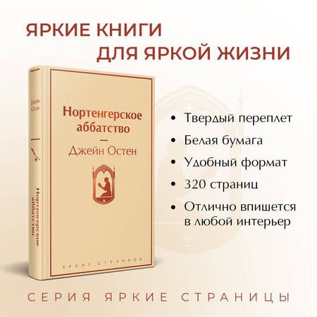 Фотография книги "Остен: Нортенгерское аббатство"
