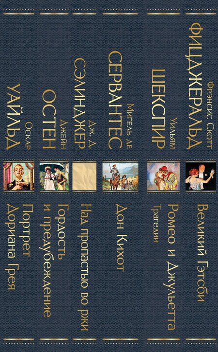 Фотография книги "Остен, Уайльд, Шекспир: Набор Внеклассное чтение 10-11 классы, зарубежная литература (комплект из 6 книг: Гордость и предубеждение+Дон Кихот+ Ромео и Джульетта. Трагедии+ Портрет Дориана Грея +Великий Гэтсби+ Над пропастью во ржи)"