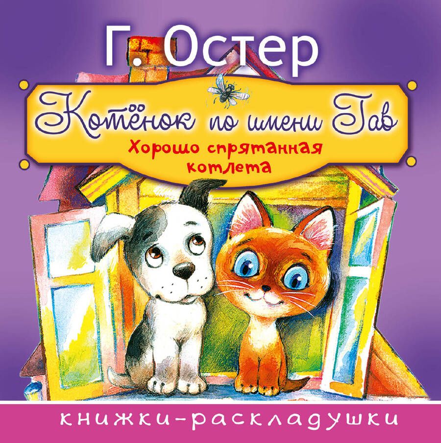 Обложка книги "Остер: Котёнок по имени Гав. Хорошо спрятанная котлета"