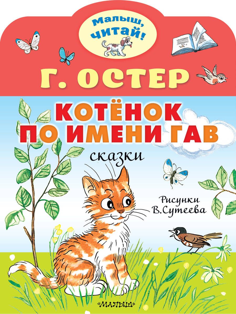 Обложка книги "Остер: Котёнок по имени Гав"
