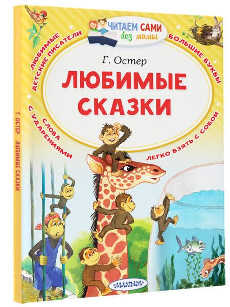 Фотография книги "Остер: Любимые сказки"