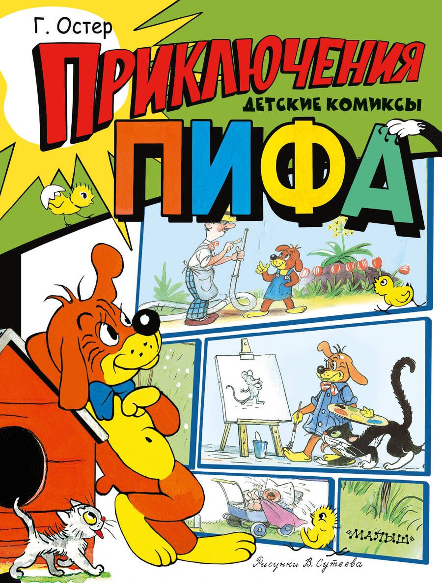 Обложка книги "Остер: Приключения Пифа"