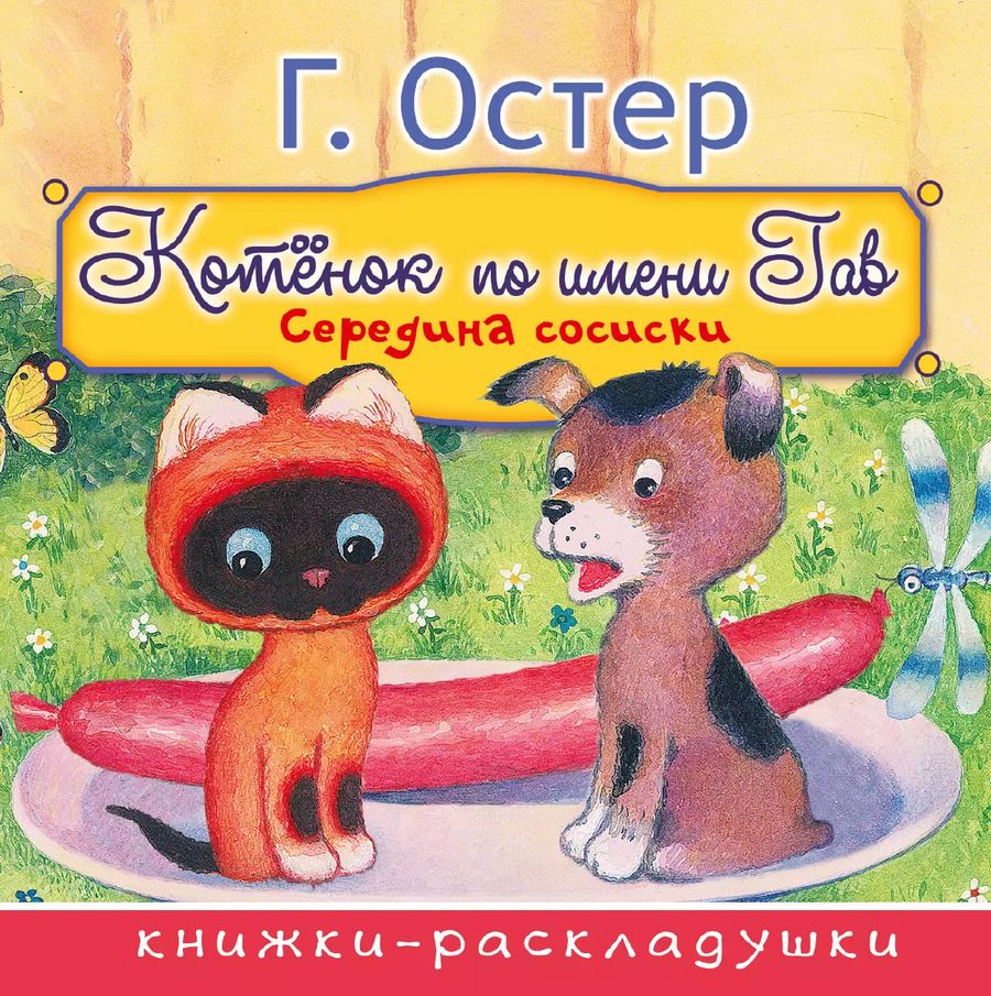 Обложка книги "Остер, Сутеев: Середина сосиски (из цикла Котёнок по имени Гав)"