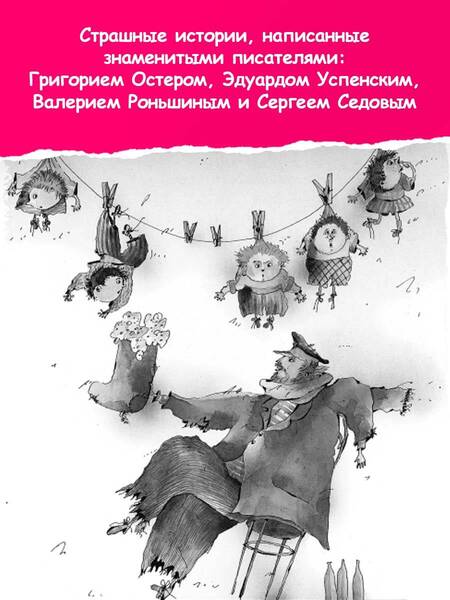 Фотография книги "Остер, Успенский, Роньшин: Все-все-все страшные истории для детей"