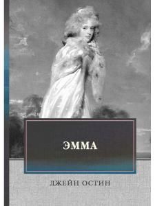 Обложка книги "Остин: Эмма"