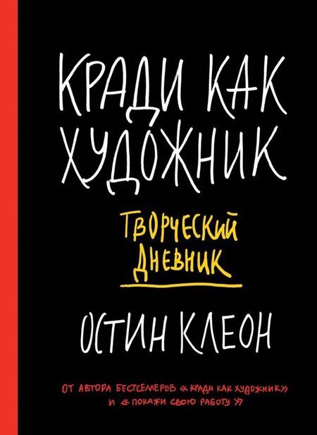 Фотография книги "Остин Клеон: Кради как художник. Творческий дневник"