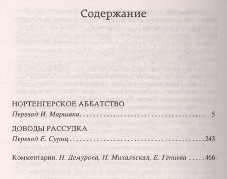 Фотография книги "Остин: Нортенгерское аббатство"