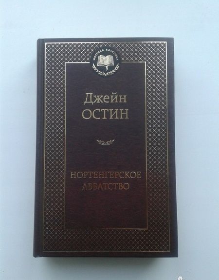 Фотография книги "Остин: Нортенгерское аббатство"