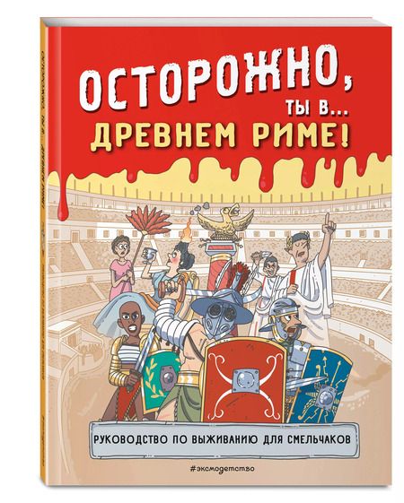 Фотография книги "Осторожно, ты в... Древнем Риме!"