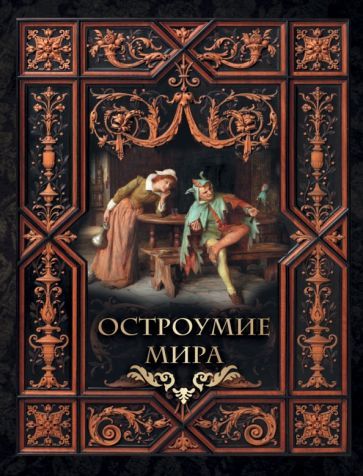 Обложка книги "Остроумие мира"