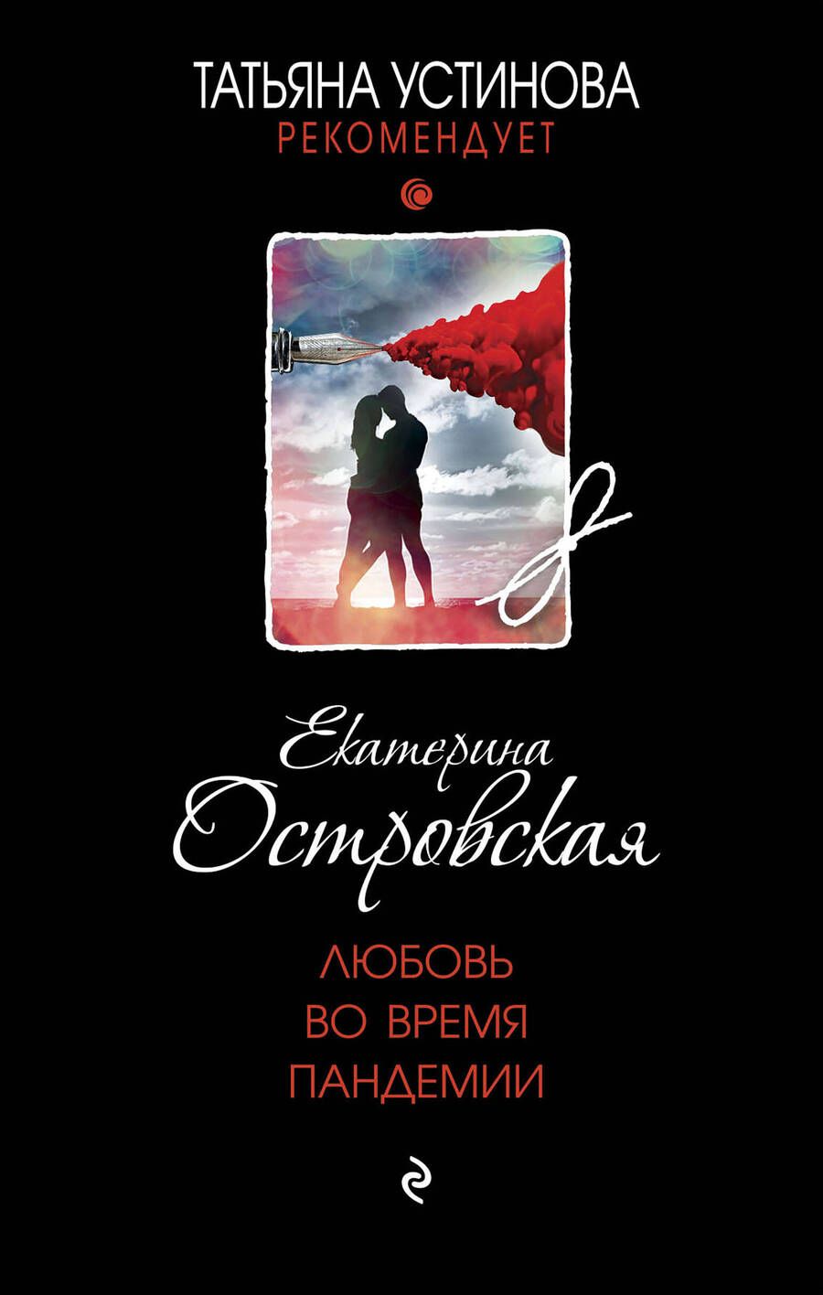 Обложка книги "Островская: Любовь во время пандемии"