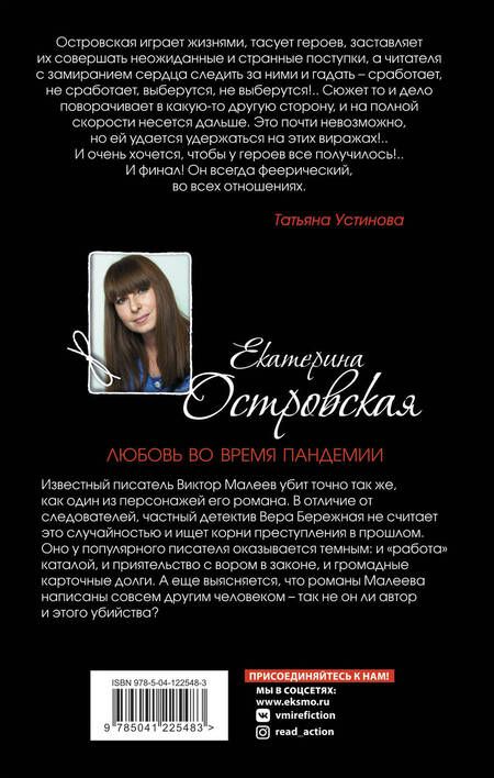Фотография книги "Островская: Любовь во время пандемии"